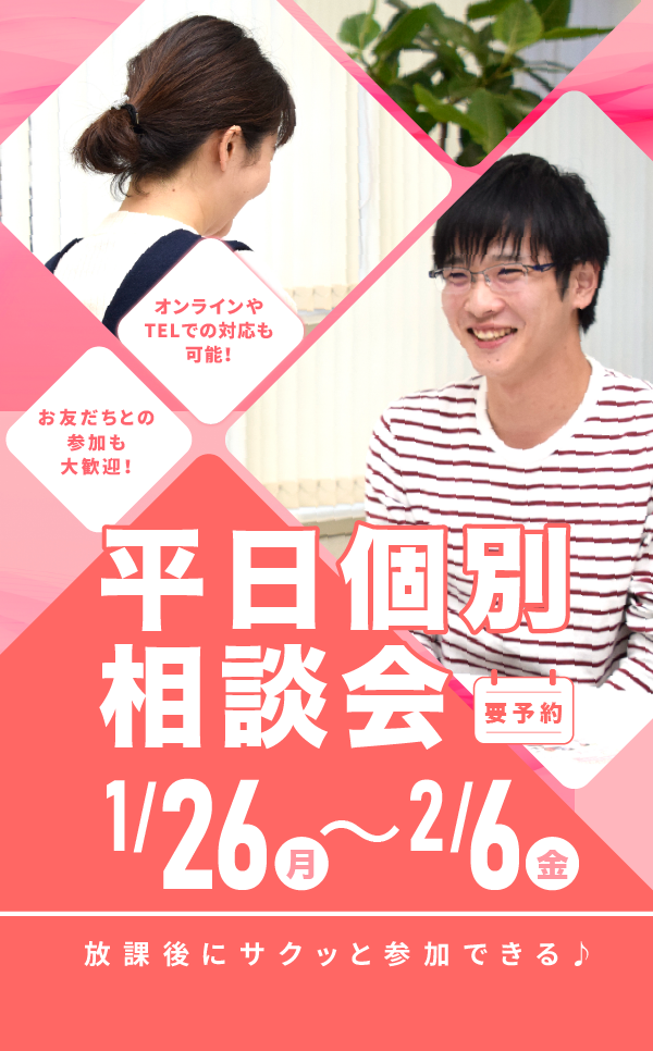 平日個別相談会