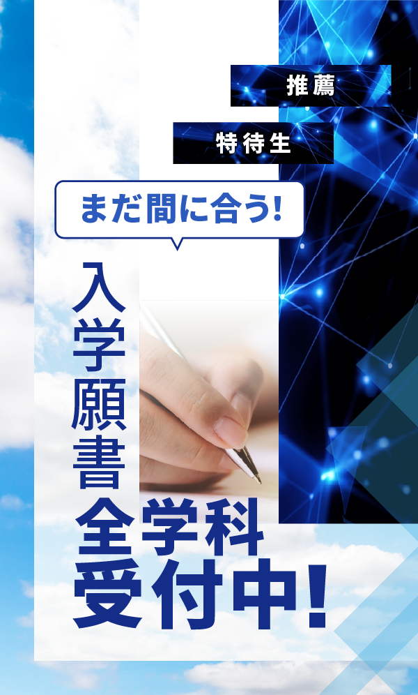 入学願書受付中
