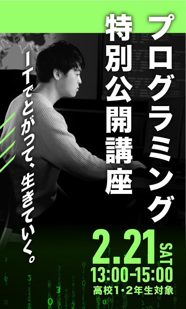 プログラミング特別公開講座