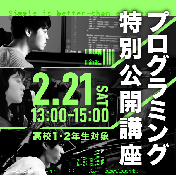 高校１・2年生対象プログラミング特別公開講座