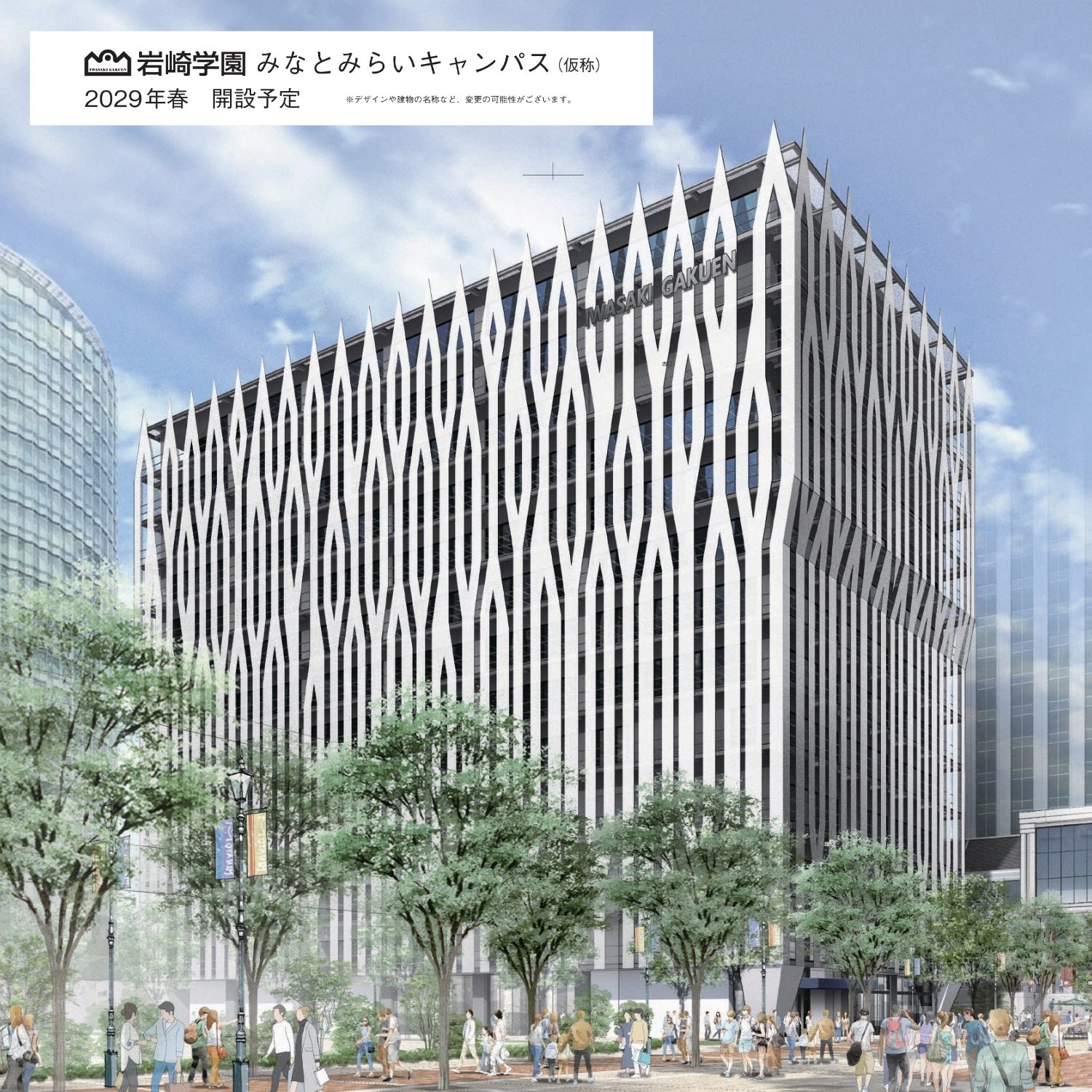 2029年春、岩崎学園みなとみらいキャンパス（仮称）を開設予定