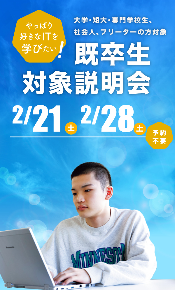 既卒生対象学校説明会