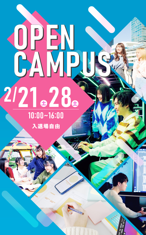 オープンキャンパス