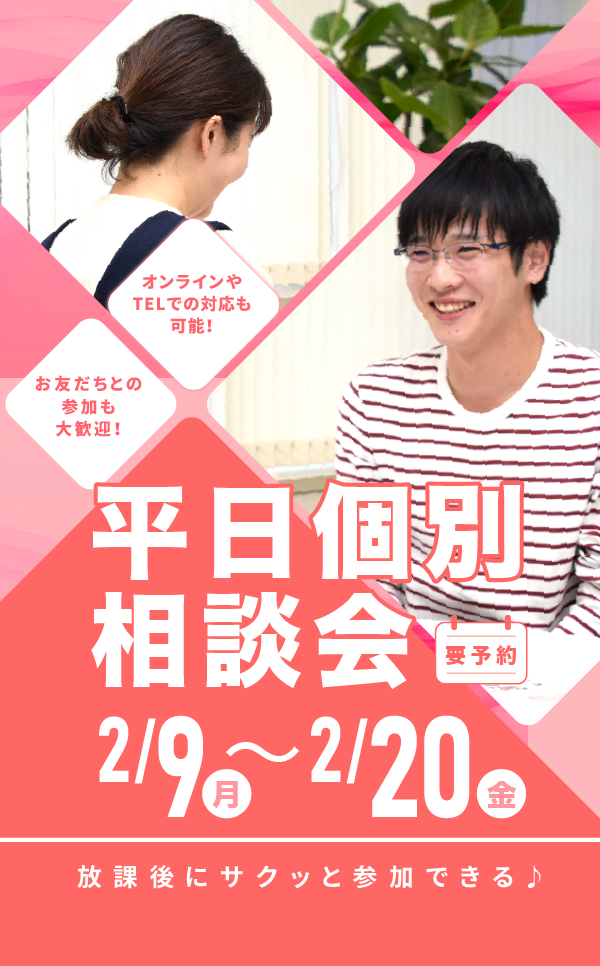 平日個別相談会