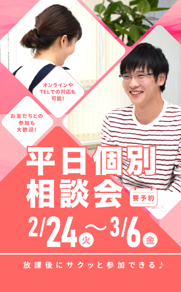 平日個別相談会