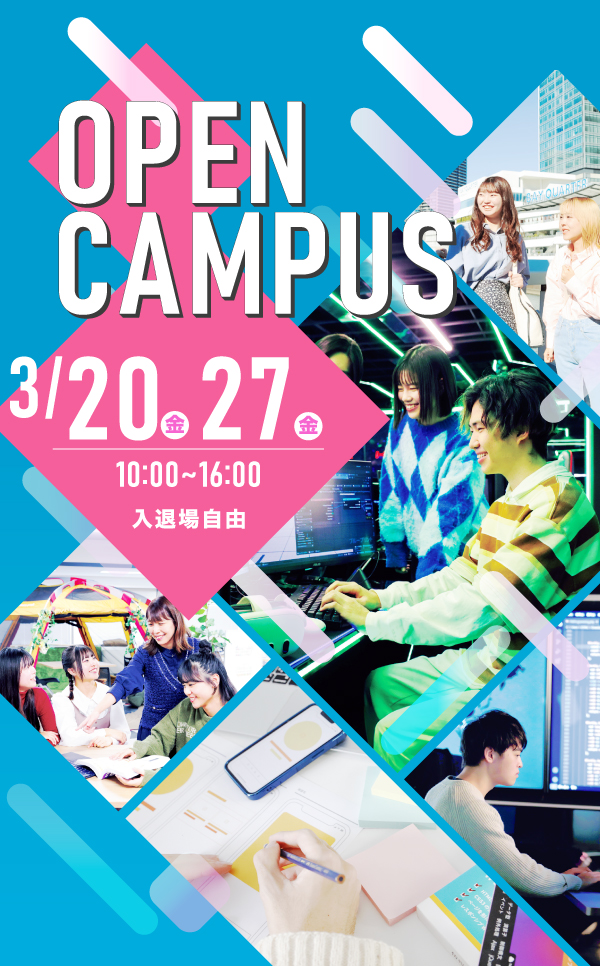 オープンキャンパス