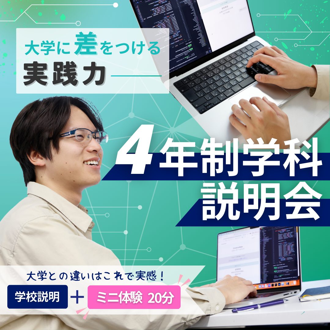 4/5 大学との違いを知る 4年制学科説明会