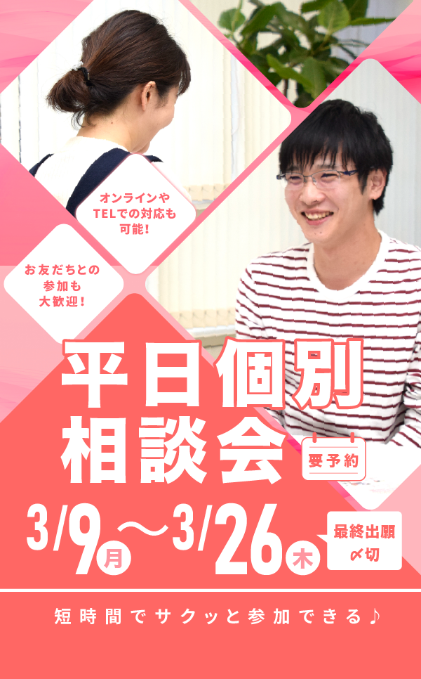 平日個別相談会