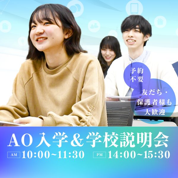 3/31 AO入学&学校説明会
