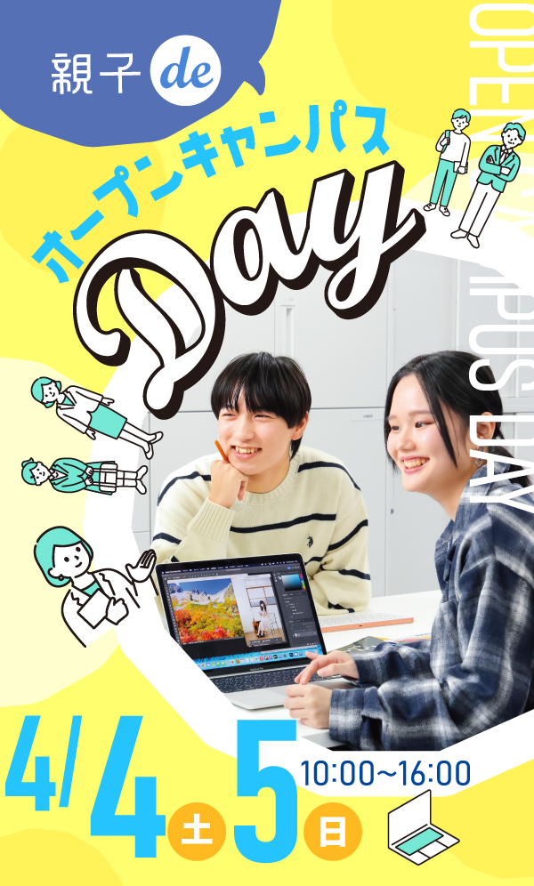 オープンキャンパス