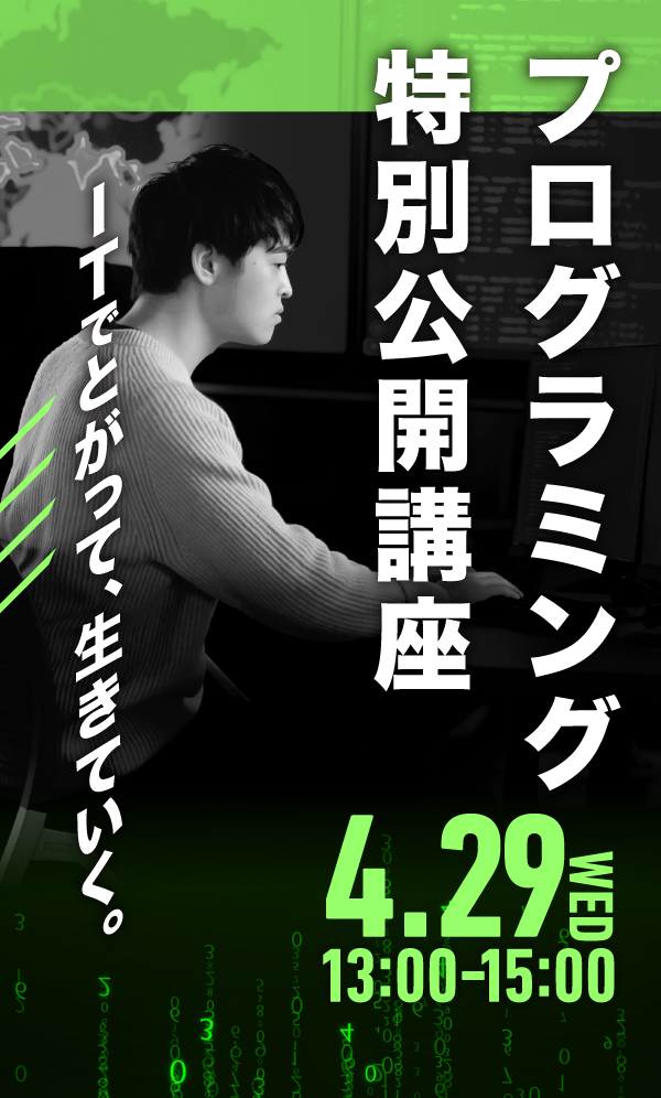 プログラミング特別公開講座