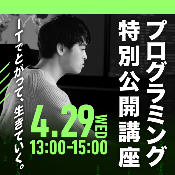 プログラミング特別公開講座