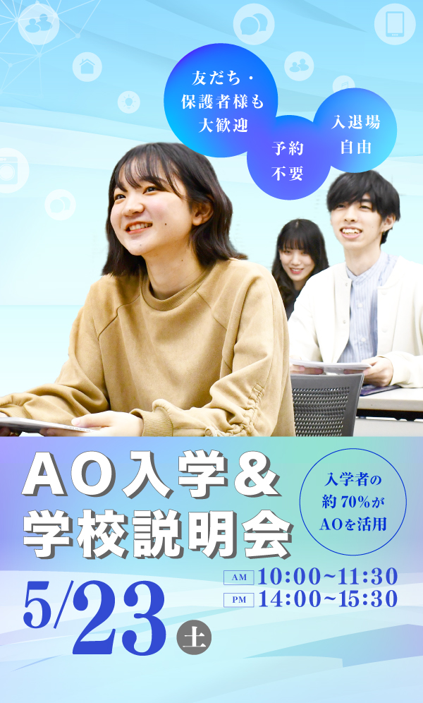 学校説明会