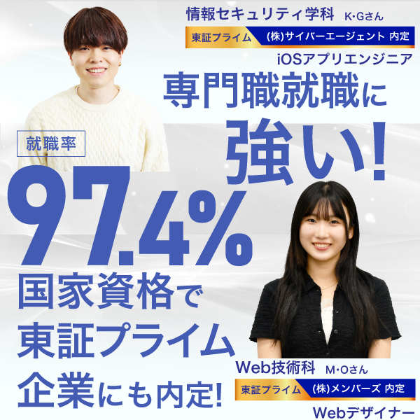 “就職に強い”には理由がある。情報科学専門学校の手厚いサポート体制