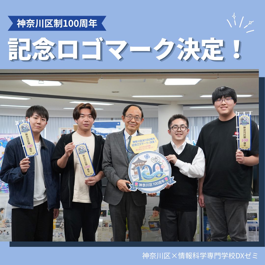 学生作品が神奈川区制 100 周年記念ロゴマークに採用!