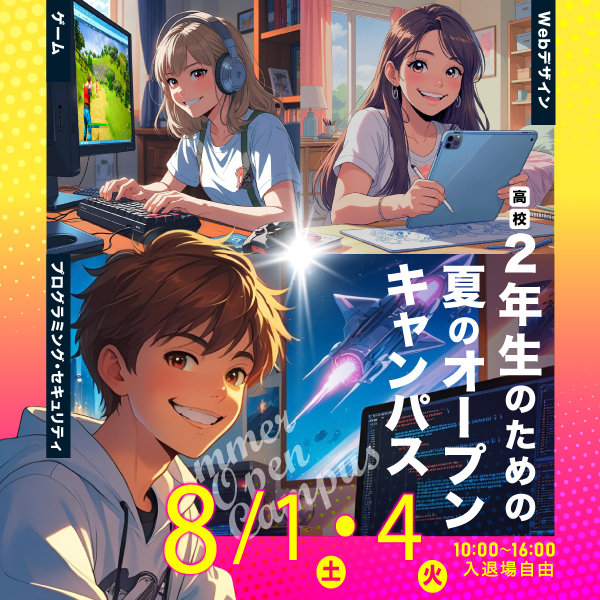 8/1 高校2年生のためのオープンキャンパス