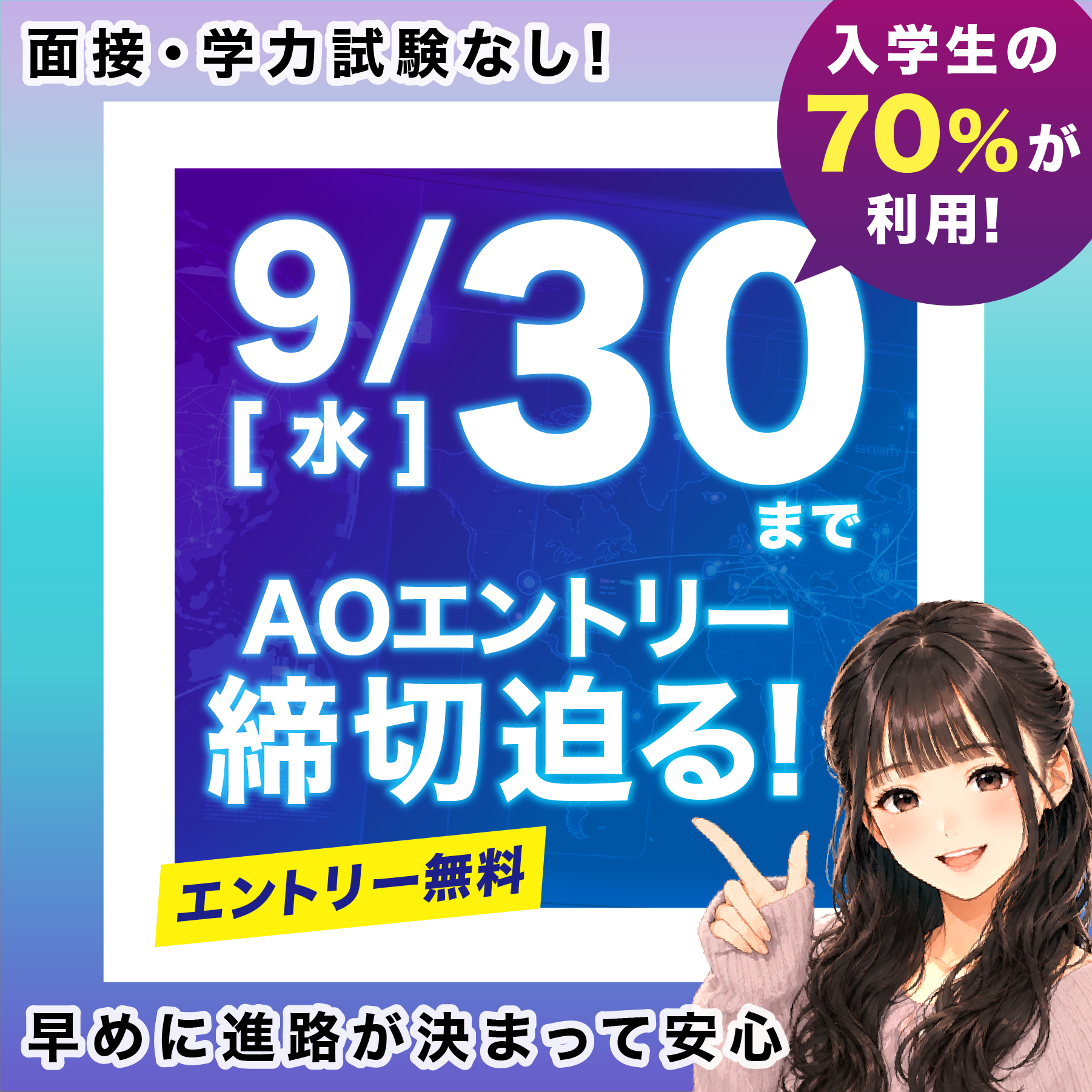 まだ間に合う！2027年度生 AOエントリー受付中！