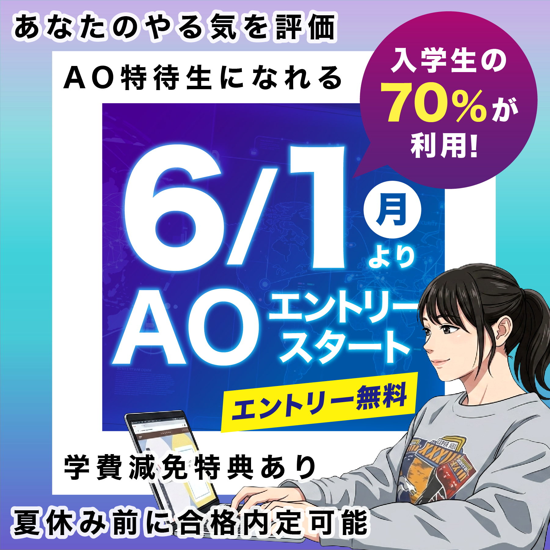 6/7 AO入学&学校説明会