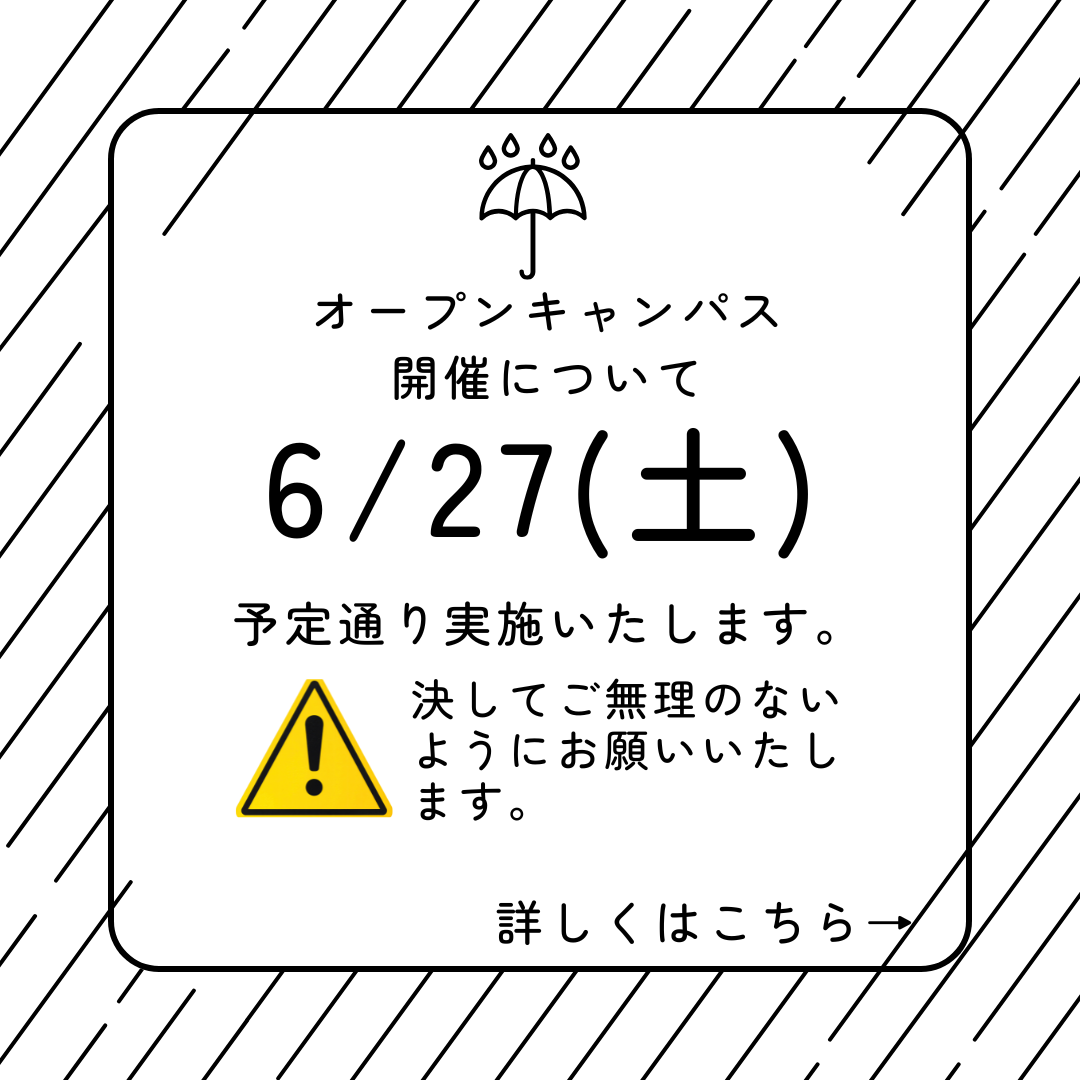 【重要】明日6月27日（土）オープンキャンパス・体験イベントの開催についてのお知らせ