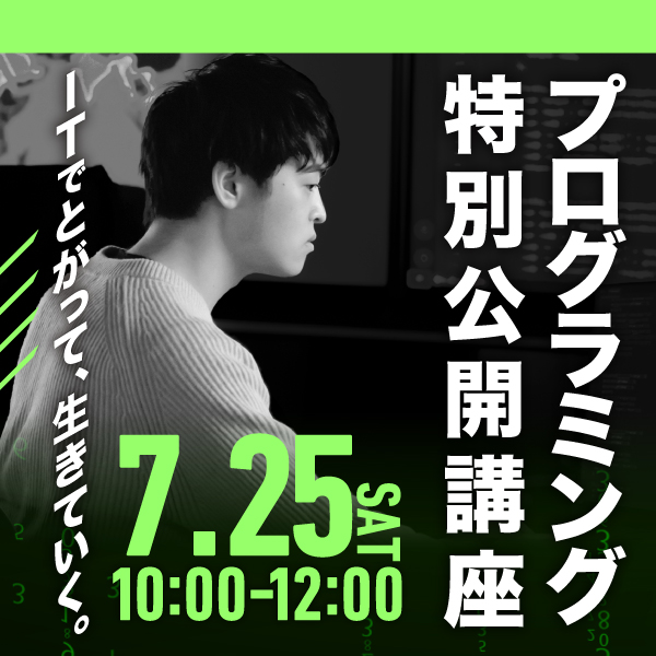 プログラミング特別公開講座