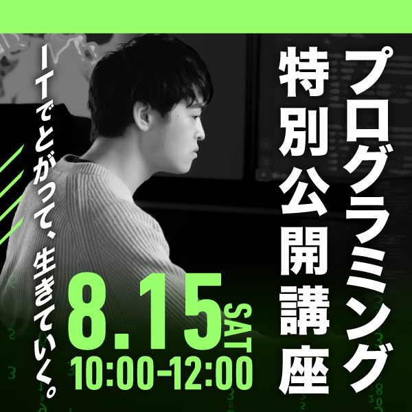プログラミング特別公開講座