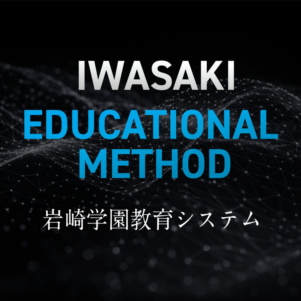 岩崎学園の教育システム　