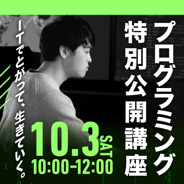 プログラミング特別公開講座