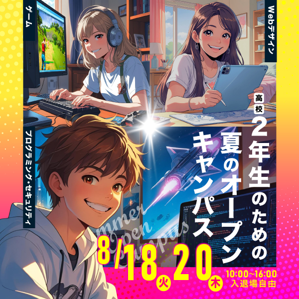 8/18 高校2年生のためのオープンキャンパス