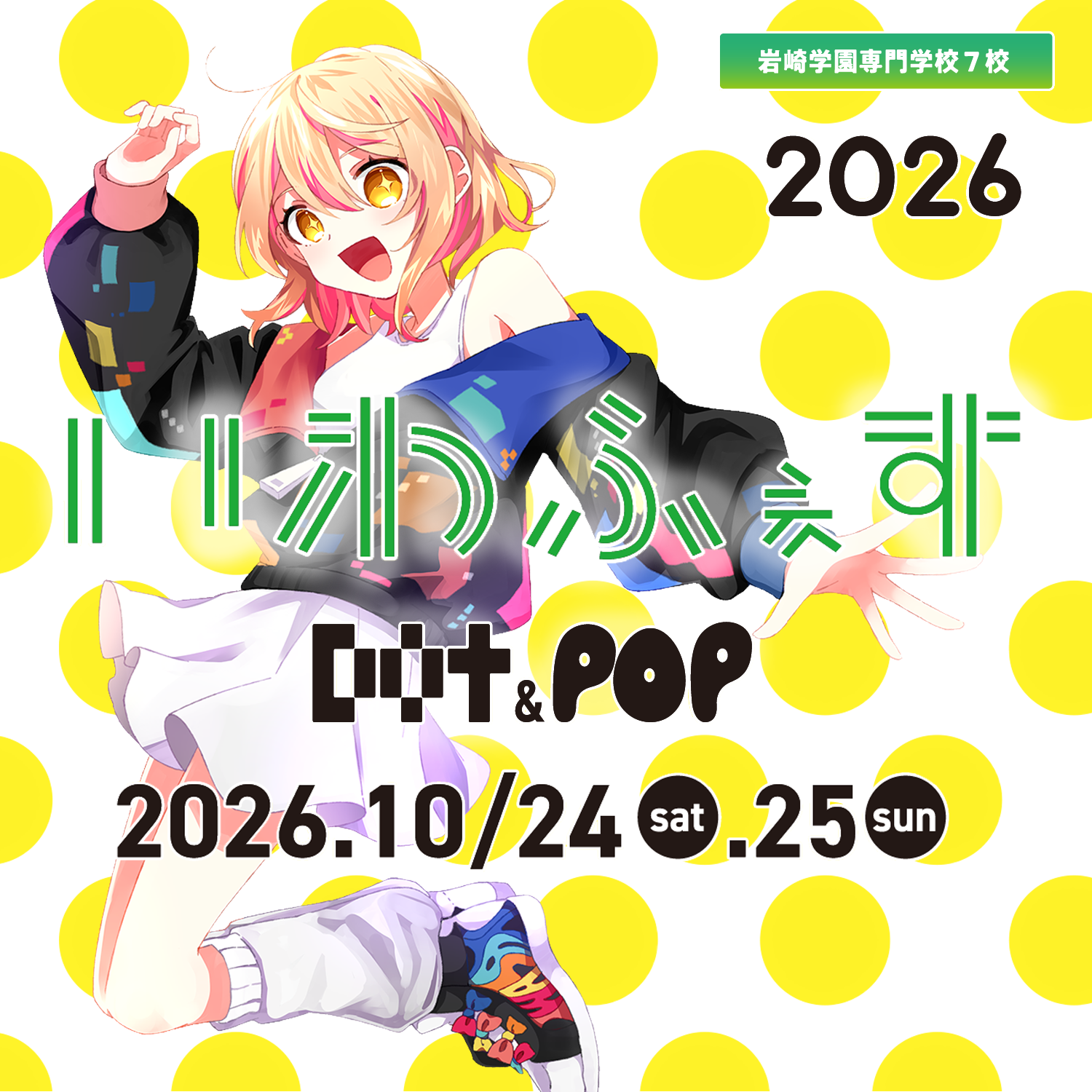 10月24・25日学園祭「イワフェス2026」を開催！特設サイトはこちら！