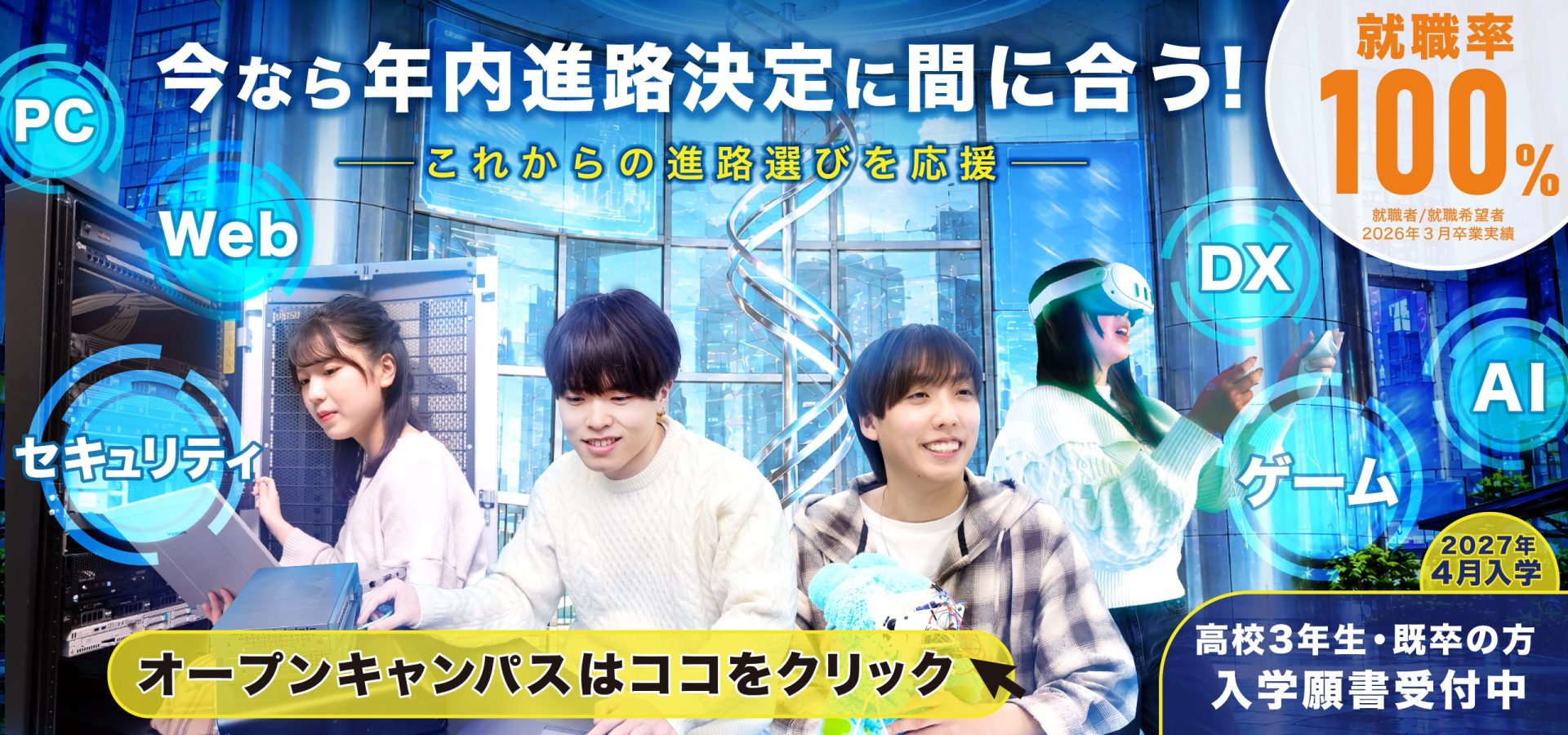今なら年内進路決定に間に合う！オープンキャンパス開催中