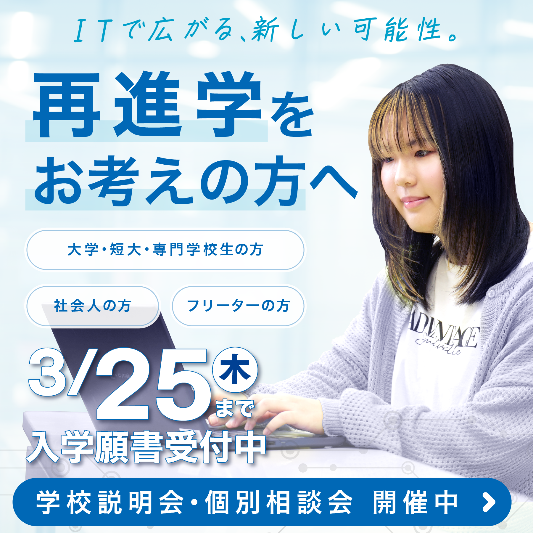 再進学をお考えの方へ